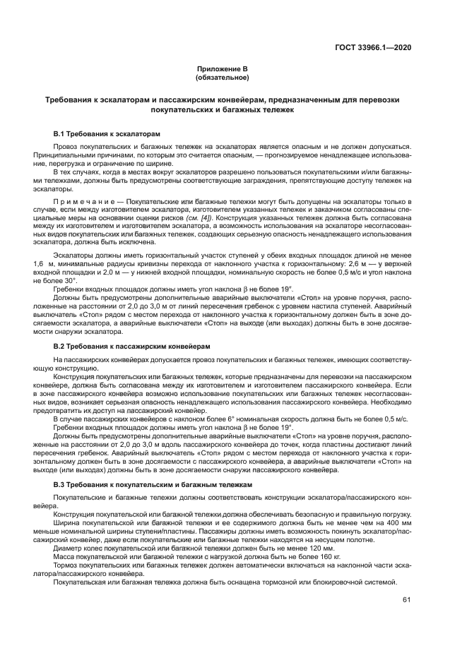 ГОСТ 33966.1-2020