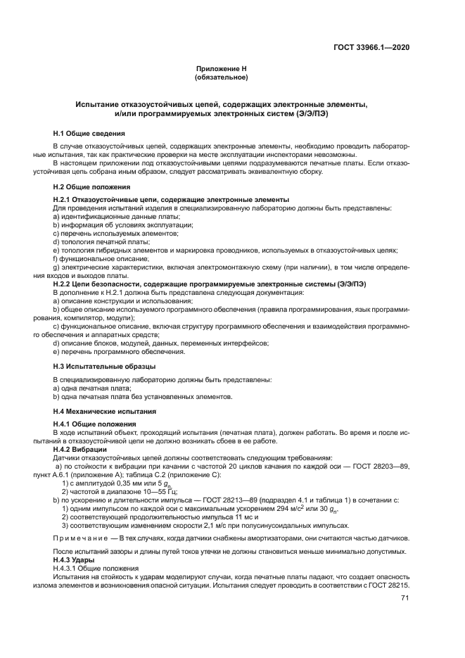 ГОСТ 33966.1-2020