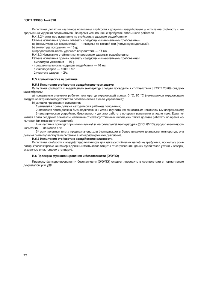 ГОСТ 33966.1-2020