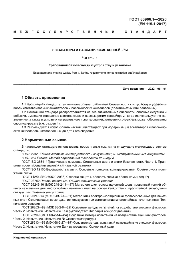 ГОСТ 33966.1-2020