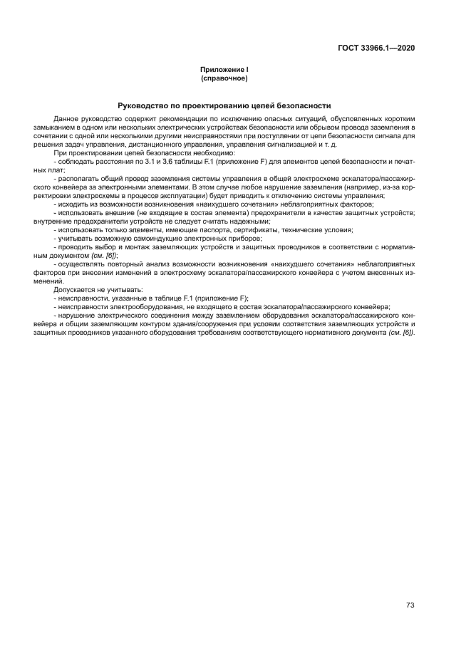 ГОСТ 33966.1-2020