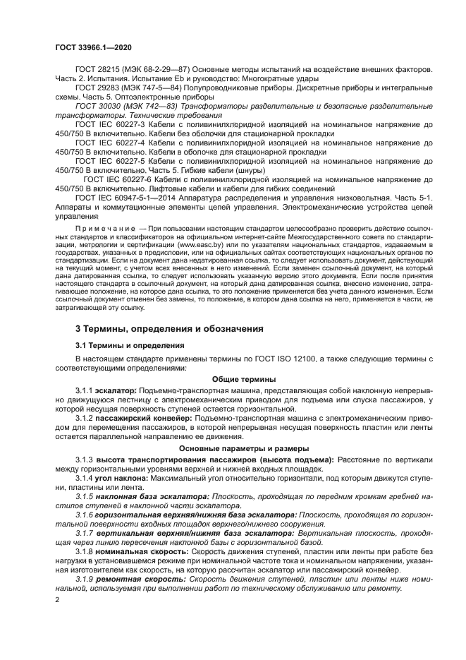 ГОСТ 33966.1-2020