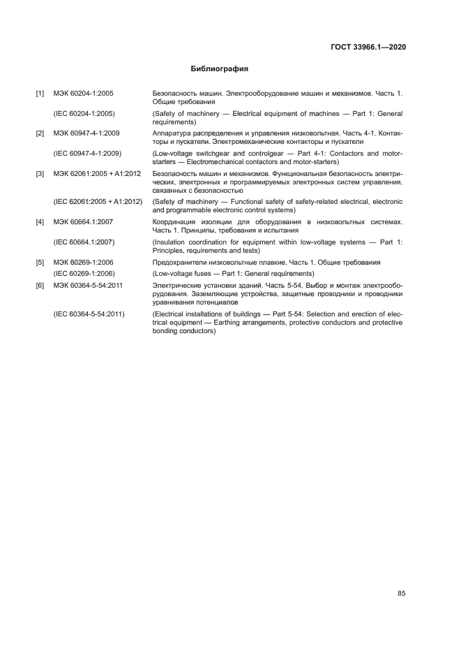 ГОСТ 33966.1-2020