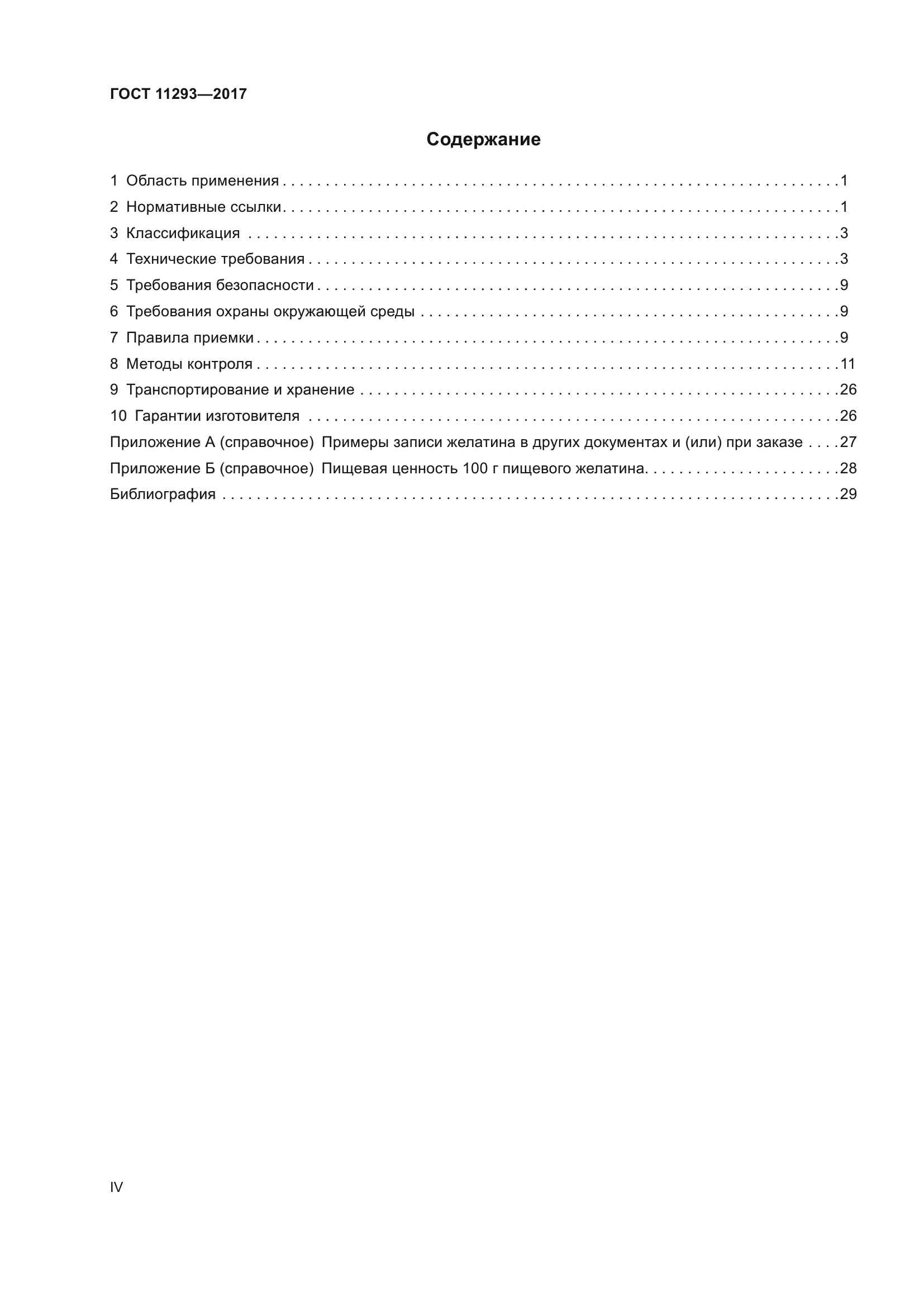ГОСТ 11293-2017