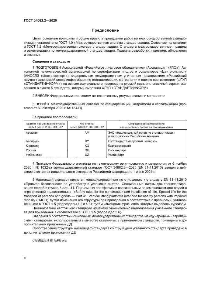 ГОСТ 34682.2-2020