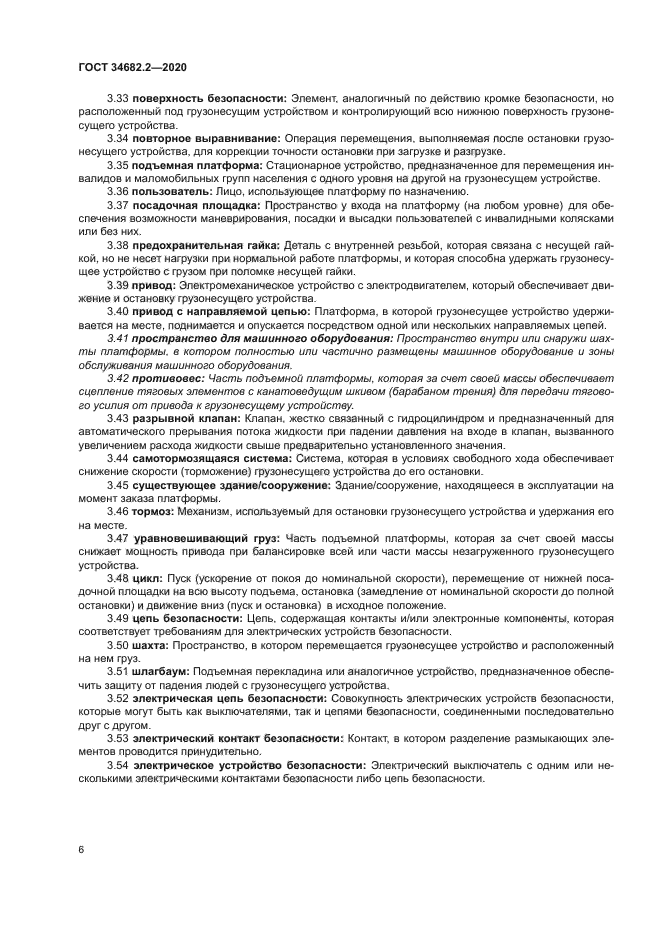 ГОСТ 34682.2-2020