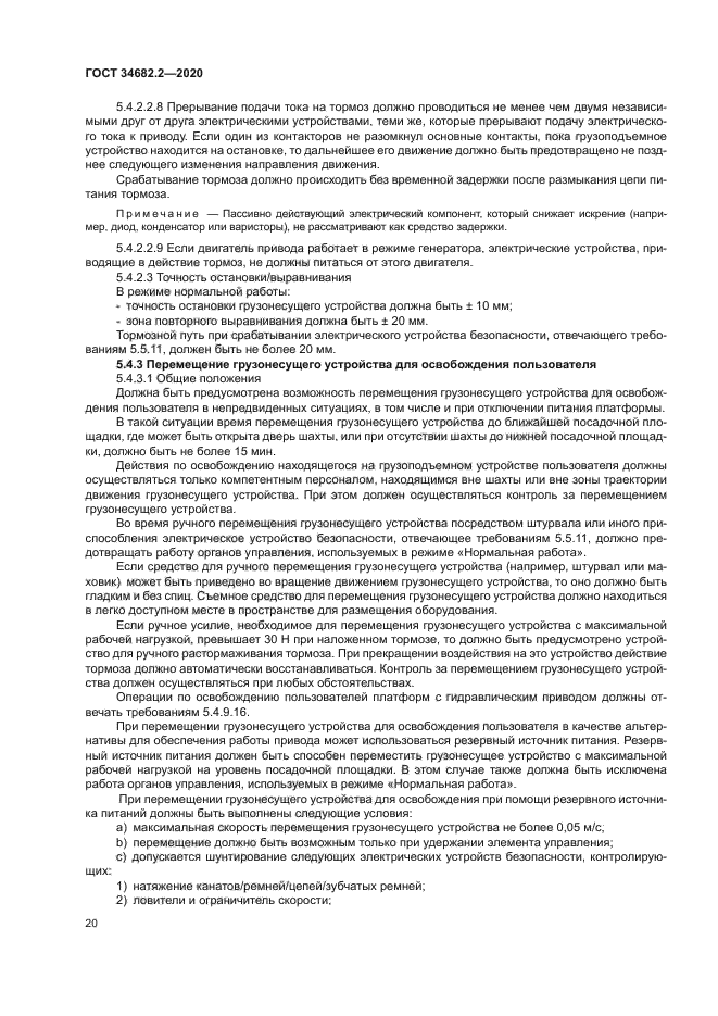 ГОСТ 34682.2-2020