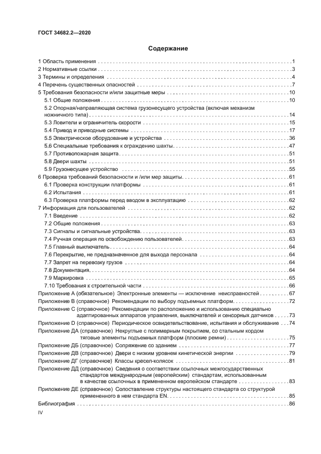 ГОСТ 34682.2-2020