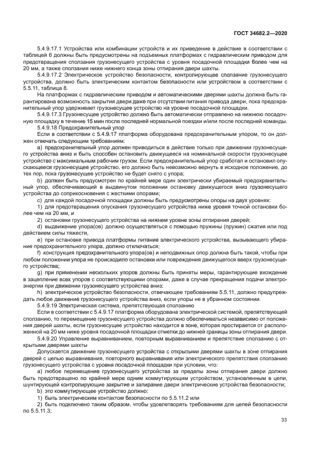 ГОСТ 34682.2-2020