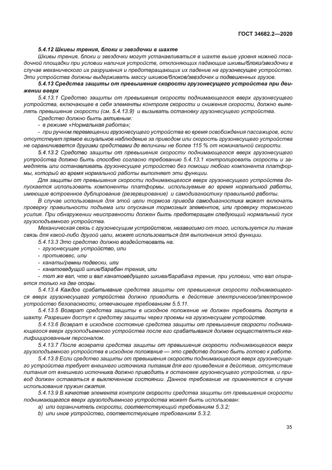 ГОСТ 34682.2-2020