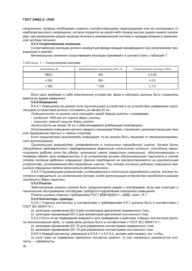 ГОСТ 34682.2-2020