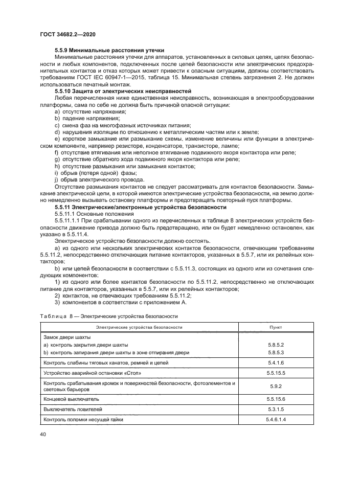 ГОСТ 34682.2-2020