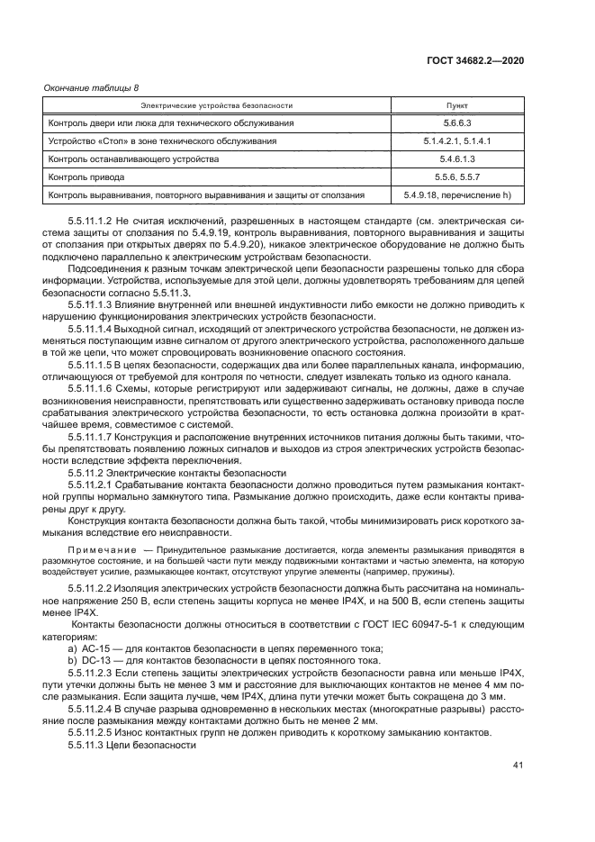 ГОСТ 34682.2-2020