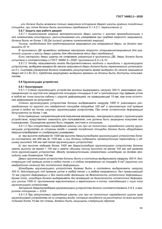 ГОСТ 34682.2-2020