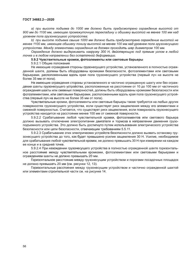 ГОСТ 34682.2-2020