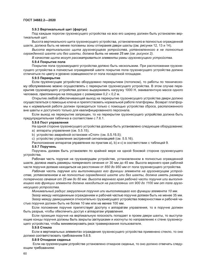 ГОСТ 34682.2-2020