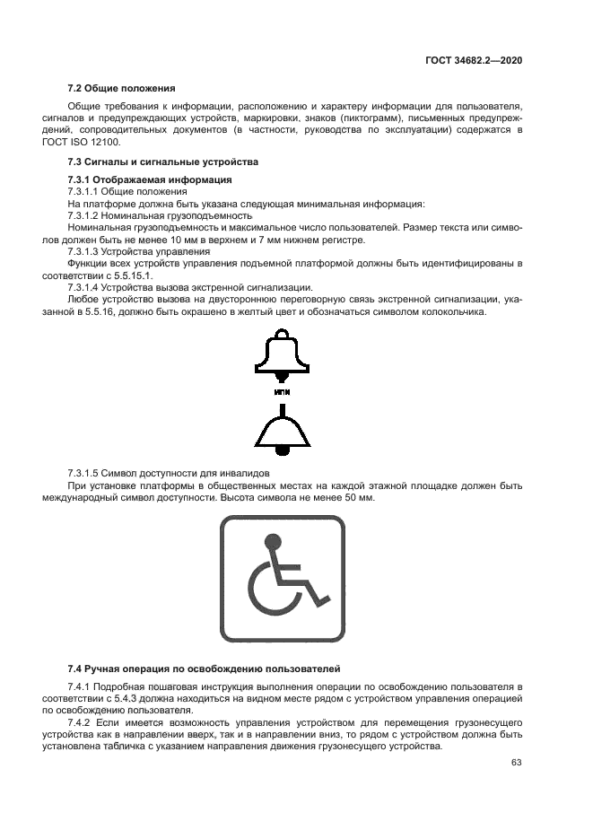 ГОСТ 34682.2-2020