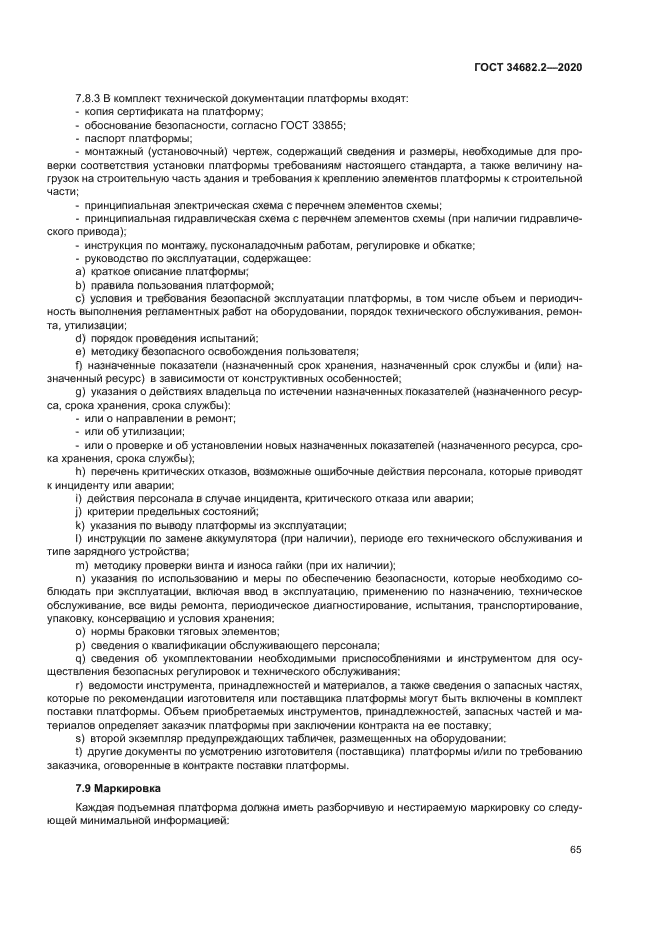 ГОСТ 34682.2-2020