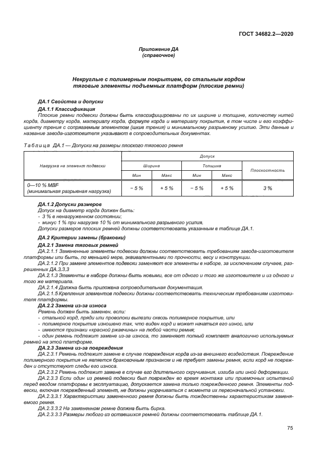 ГОСТ 34682.2-2020