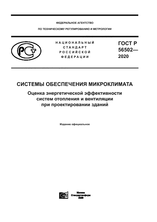 ГОСТ Р 56502-2020