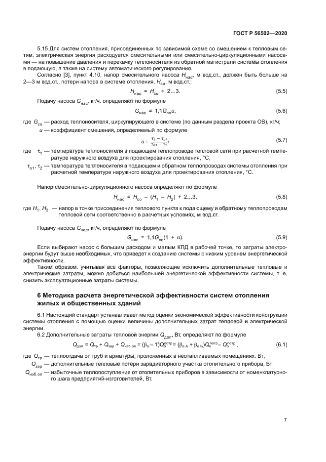 ГОСТ Р 56502-2020