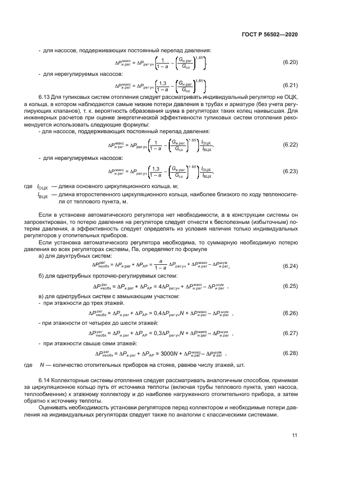 ГОСТ Р 56502-2020