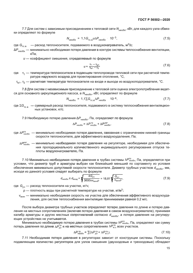 ГОСТ Р 56502-2020