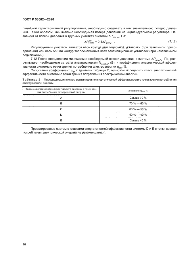 ГОСТ Р 56502-2020