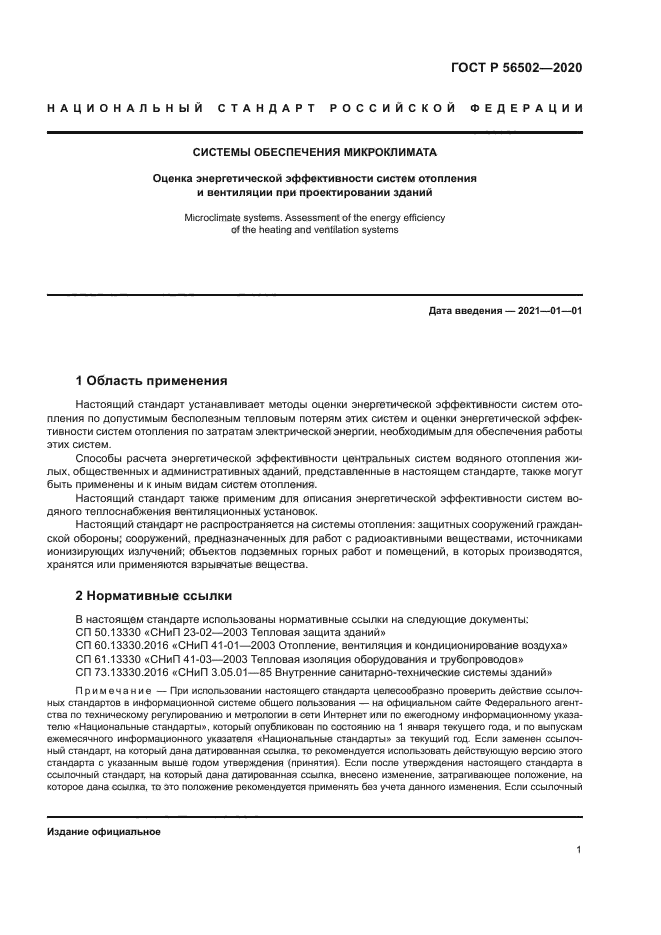 ГОСТ Р 56502-2020