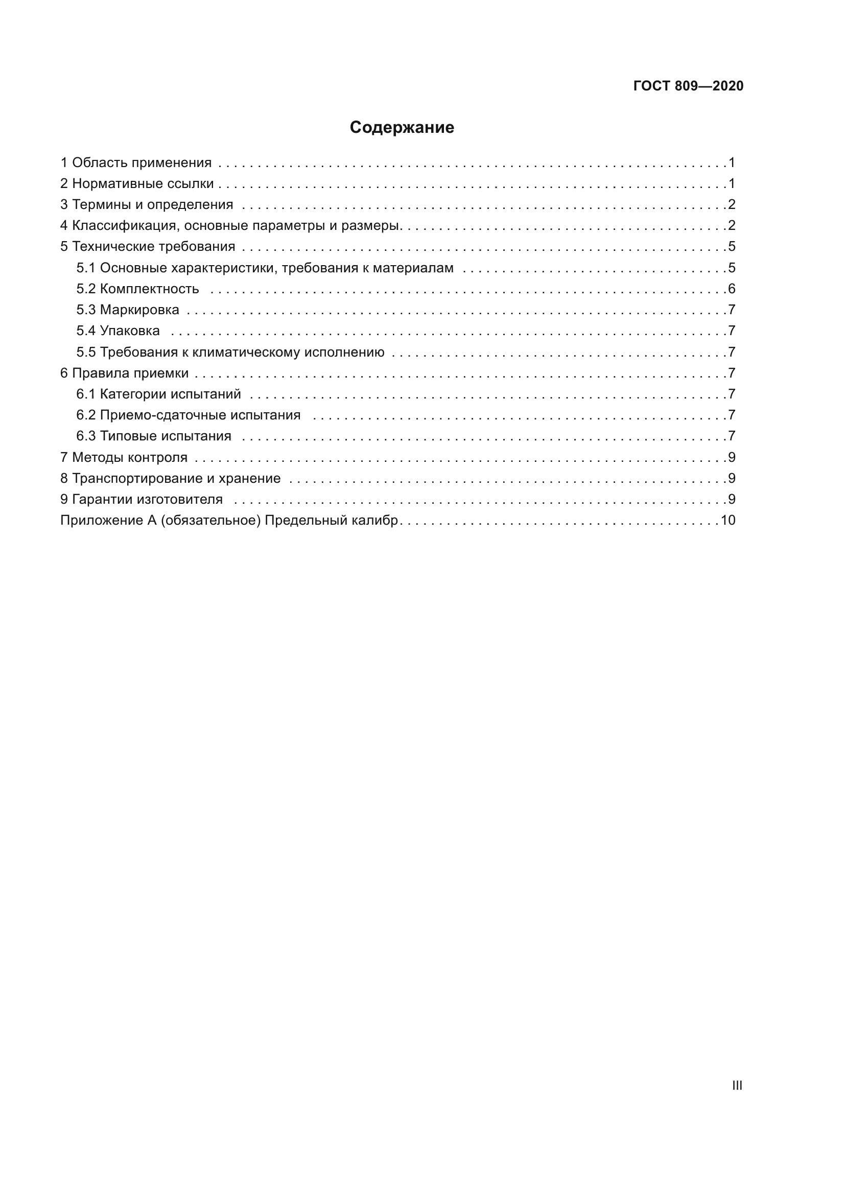 ГОСТ 809-2020