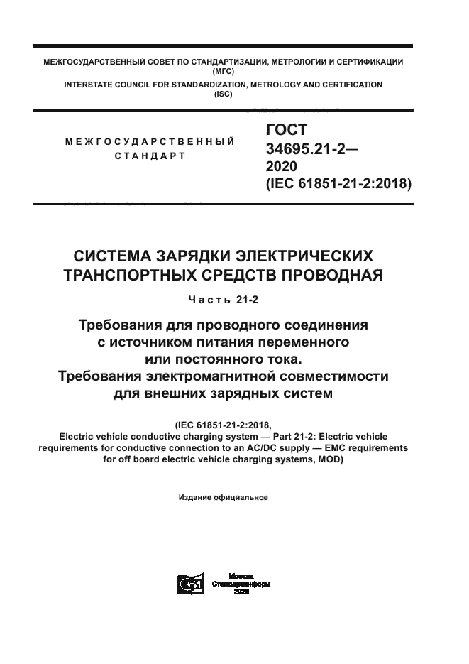 ГОСТ 34695.21-2-2020