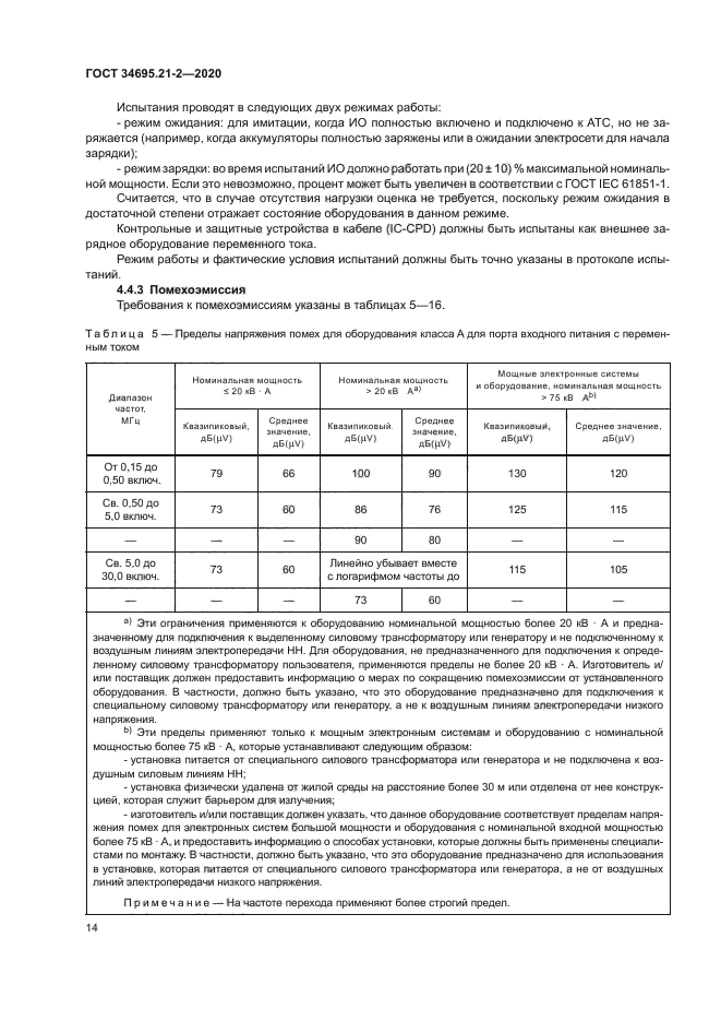 ГОСТ 34695.21-2-2020