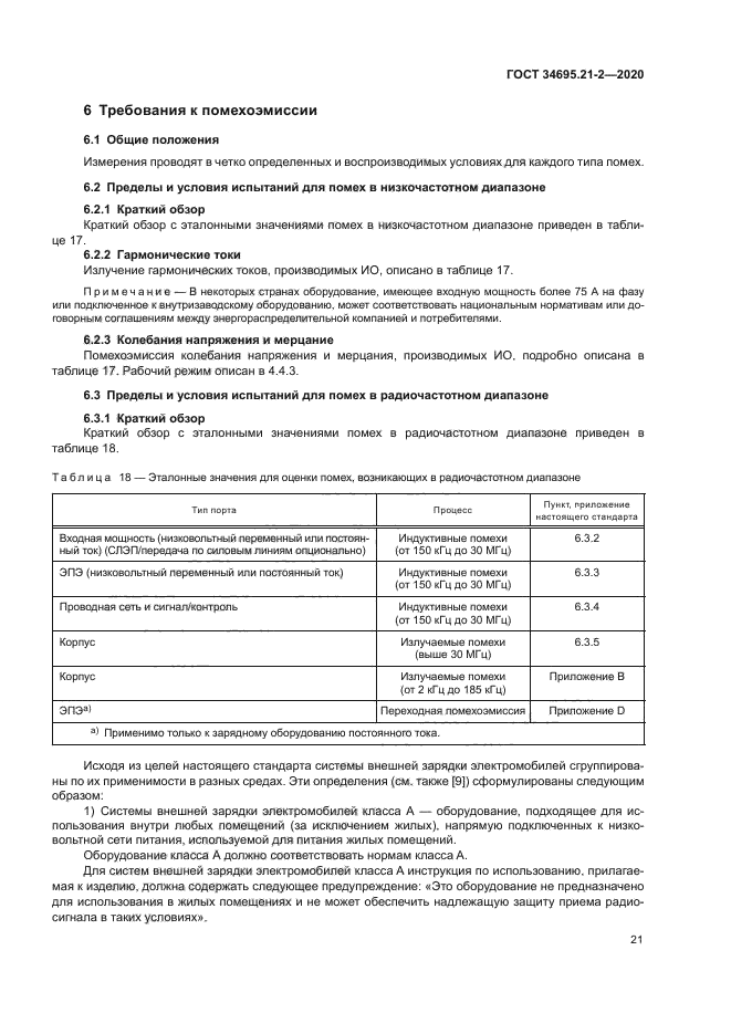 ГОСТ 34695.21-2-2020