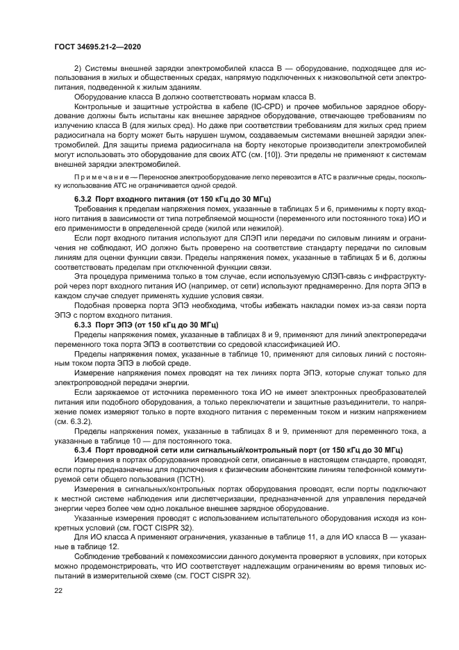 ГОСТ 34695.21-2-2020