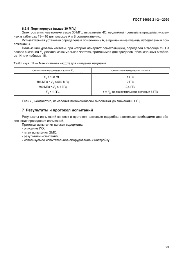 ГОСТ 34695.21-2-2020