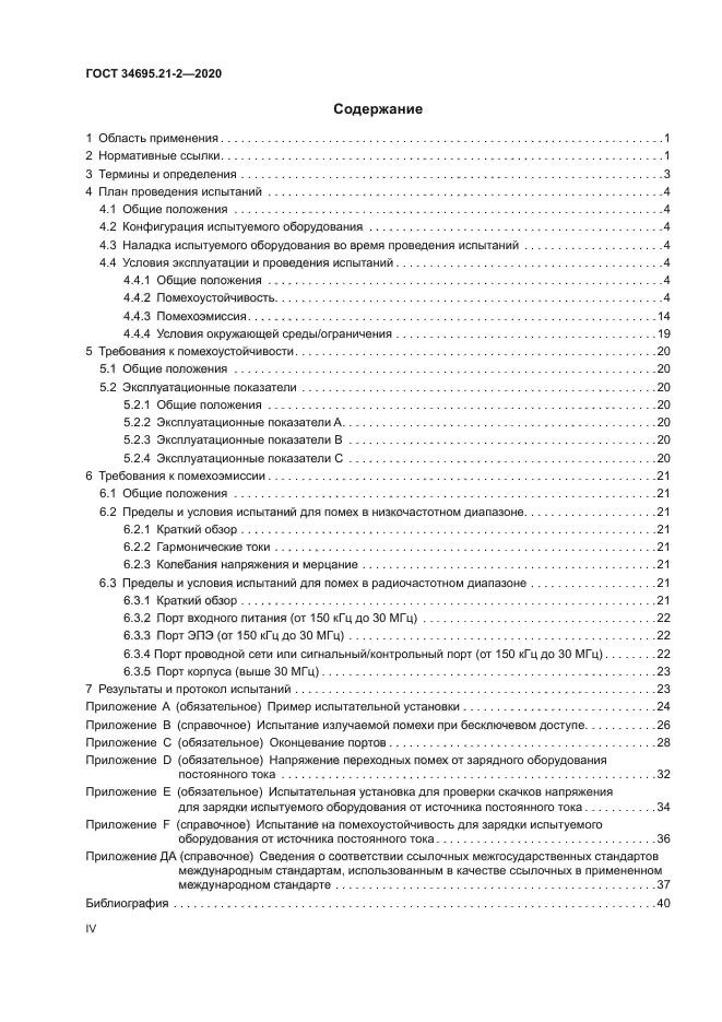 ГОСТ 34695.21-2-2020