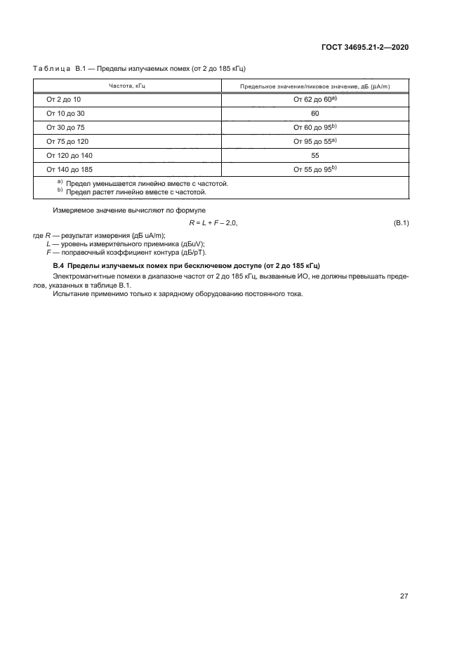 ГОСТ 34695.21-2-2020