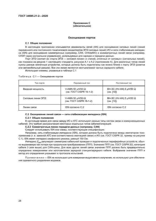 ГОСТ 34695.21-2-2020