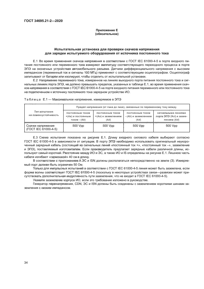 ГОСТ 34695.21-2-2020