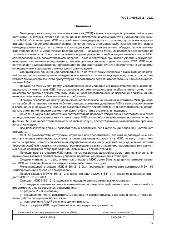 ГОСТ 34695.21-2-2020