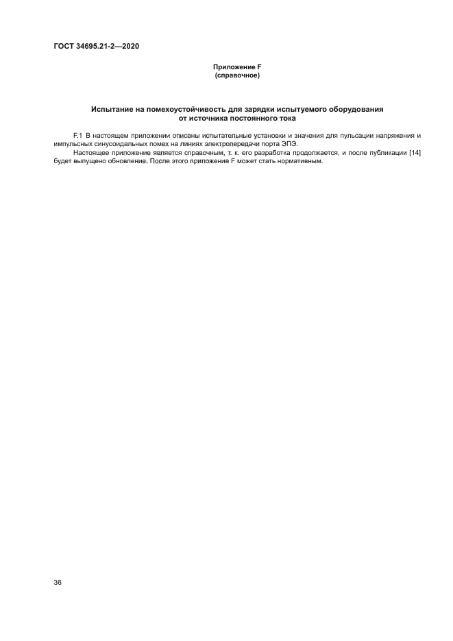 ГОСТ 34695.21-2-2020