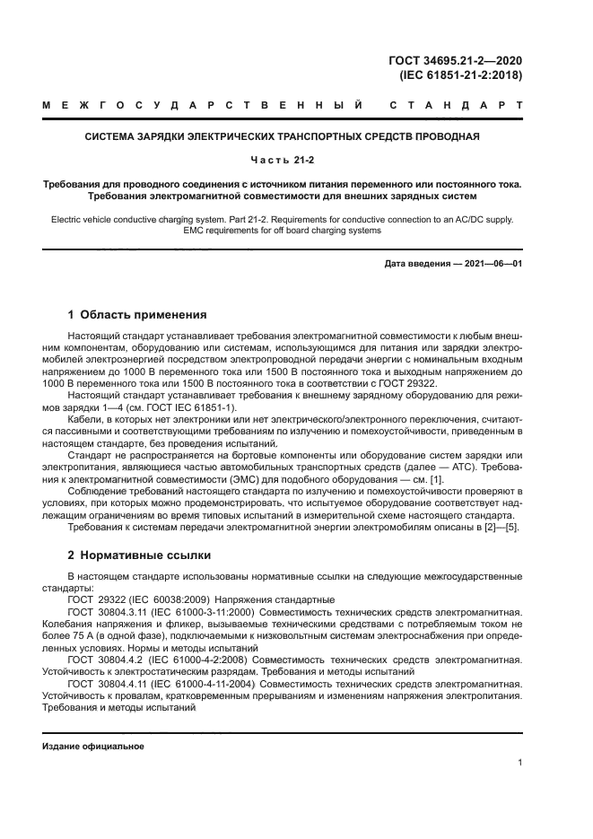 ГОСТ 34695.21-2-2020