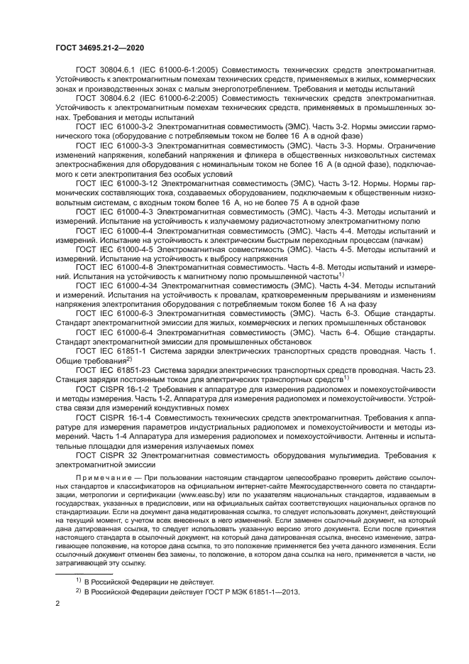 ГОСТ 34695.21-2-2020