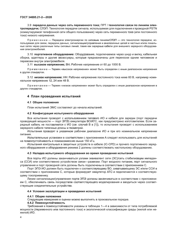 ГОСТ 34695.21-2-2020