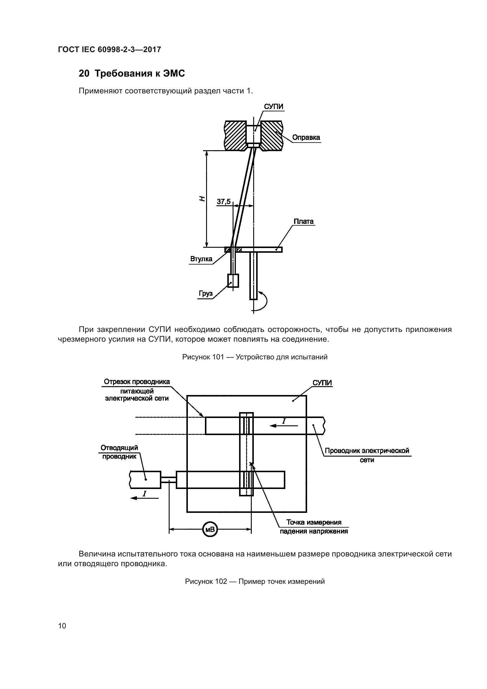 ГОСТ IEC 60998-2-3-2017