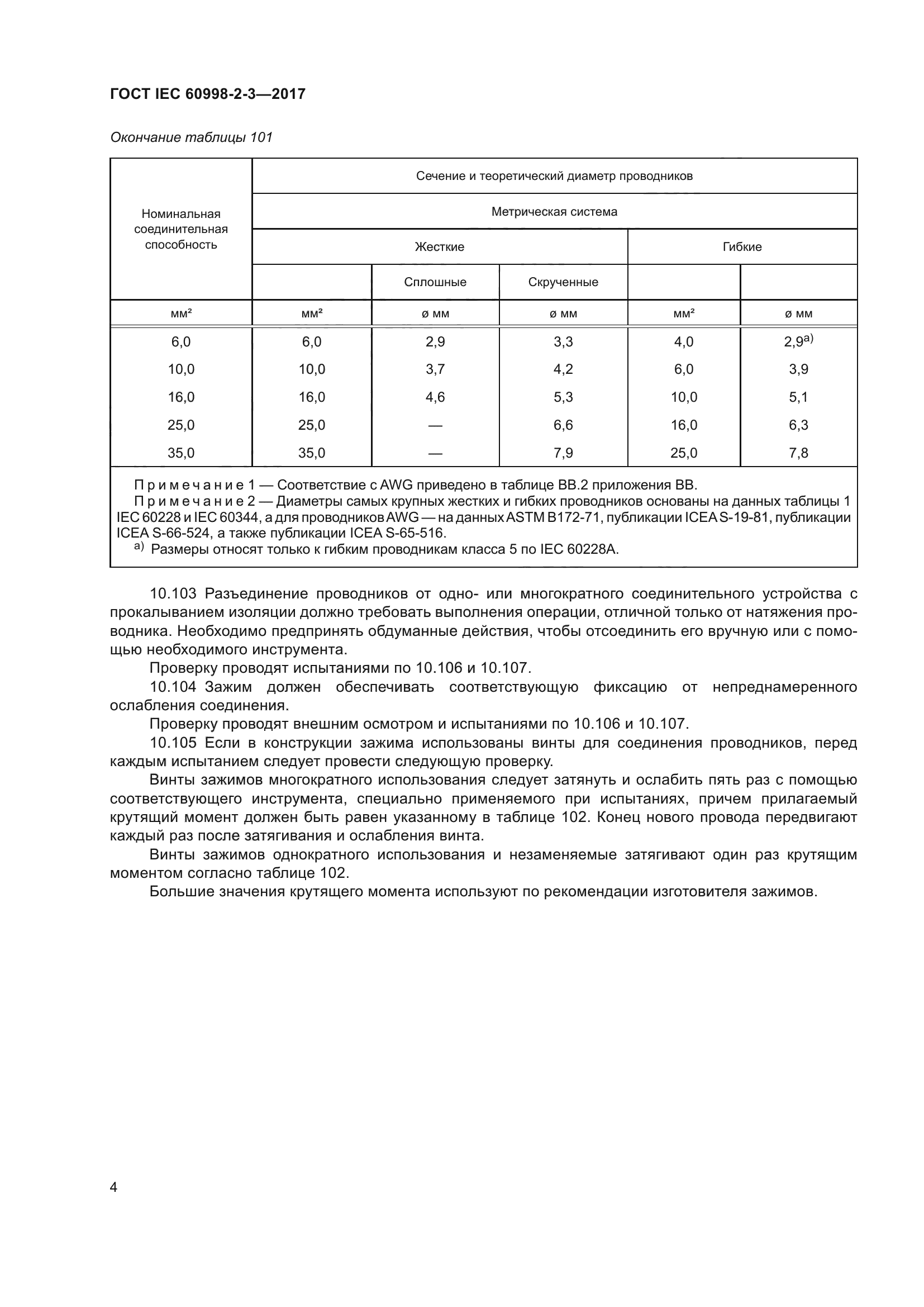 ГОСТ IEC 60998-2-3-2017