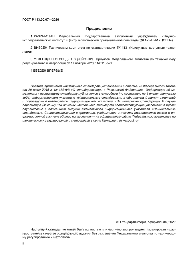 ГОСТ Р 113.00.07-2020