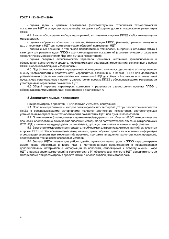 ГОСТ Р 113.00.07-2020