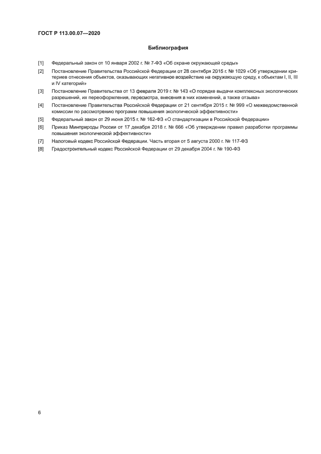 ГОСТ Р 113.00.07-2020