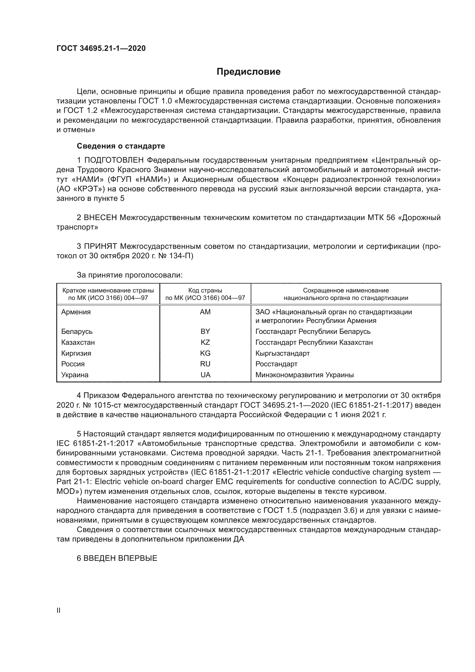 ГОСТ 34695.21-1-2020